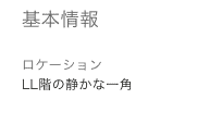 LL階の静かな一角