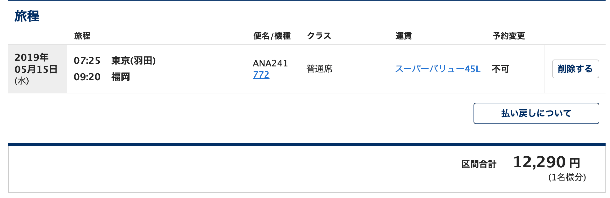 ANA国内線航空券