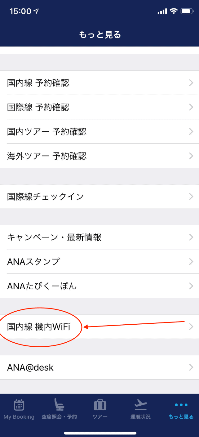 ANAアプリ国内線機内WiFi画面
