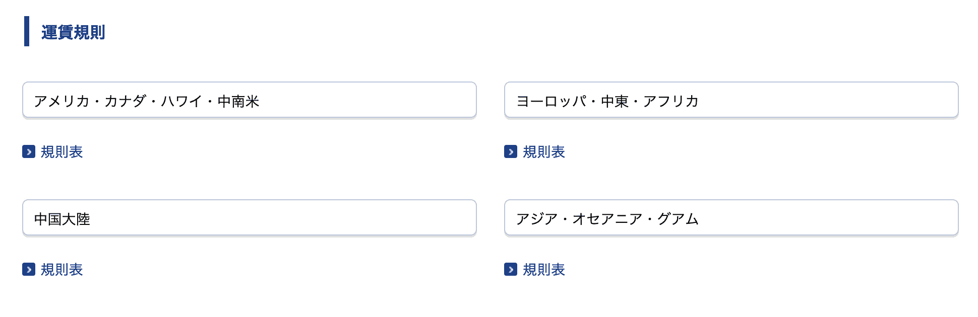 運賃表・運賃規則一覧ページ