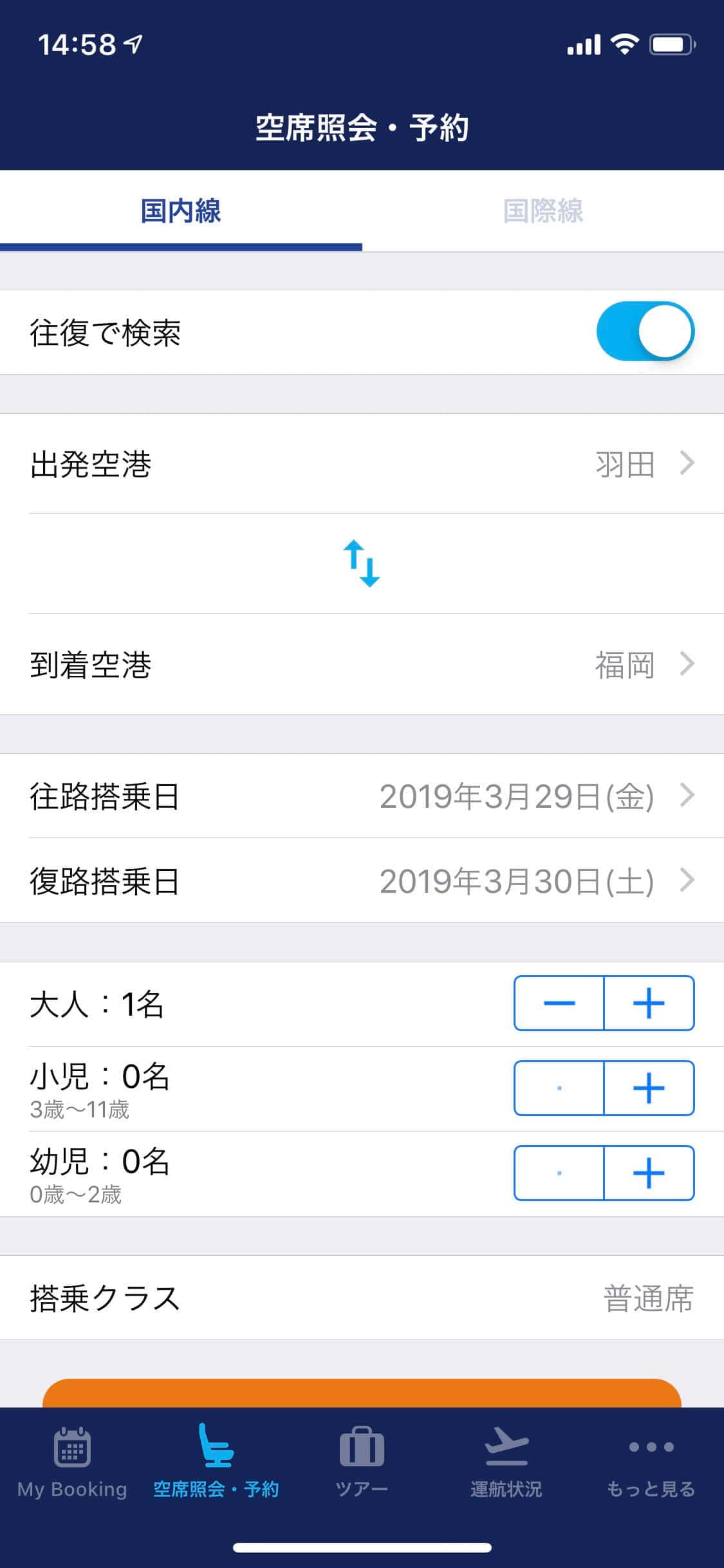 ANAアプリ航空券予約画面