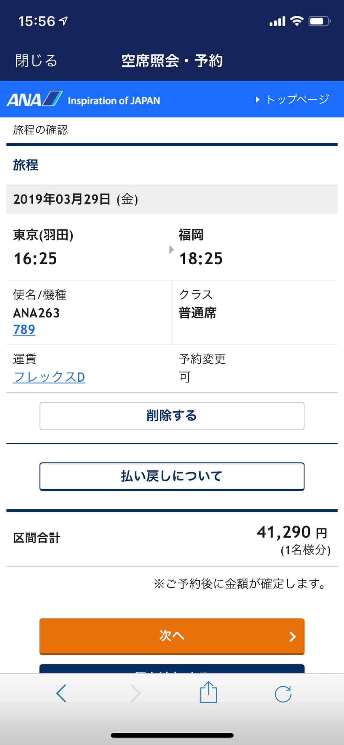ANAアプリ航空券予約最終確認画面