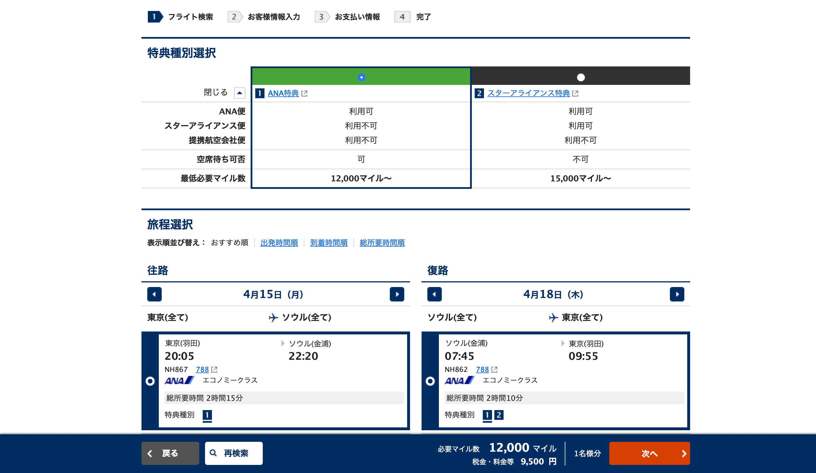 エコノミークラス特典航空券