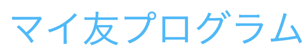 ANAマイ友プログラムのバナー