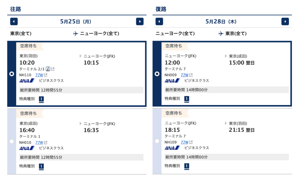 2019年12月の特典航空券ニューヨーク路線