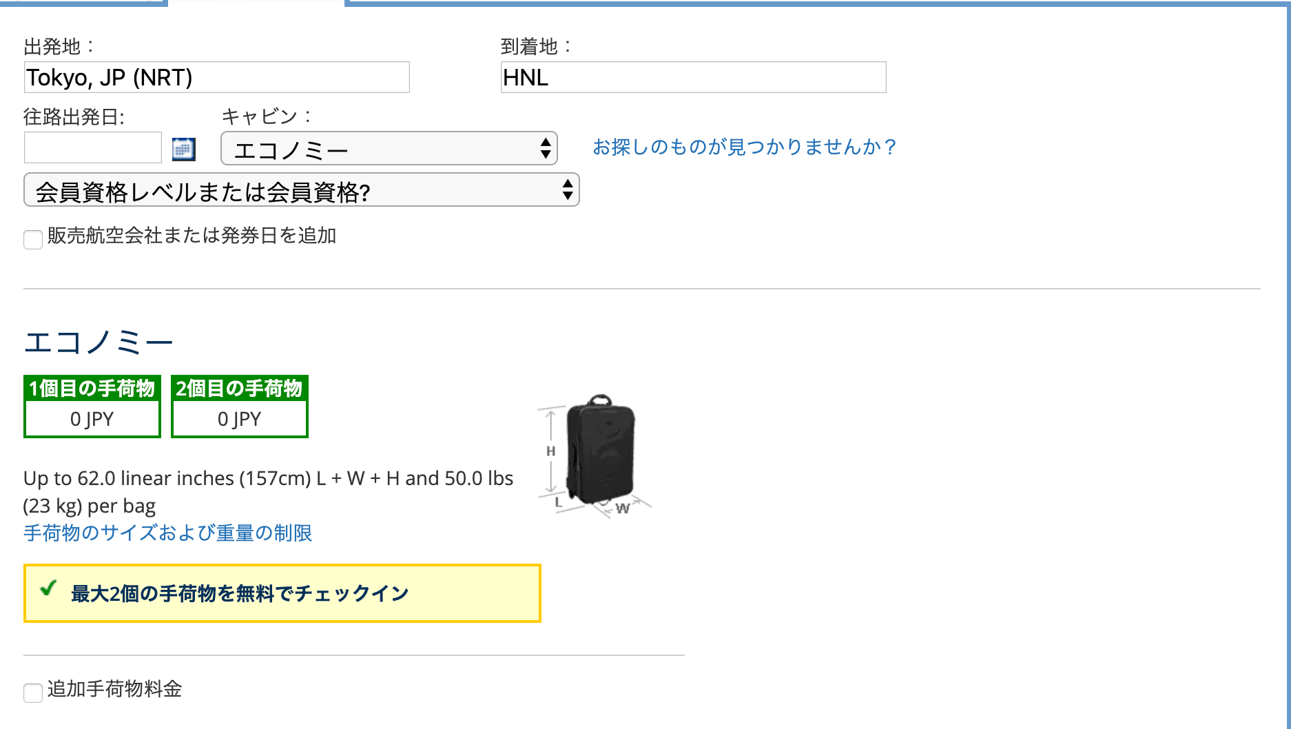ホノルル線受託手荷物