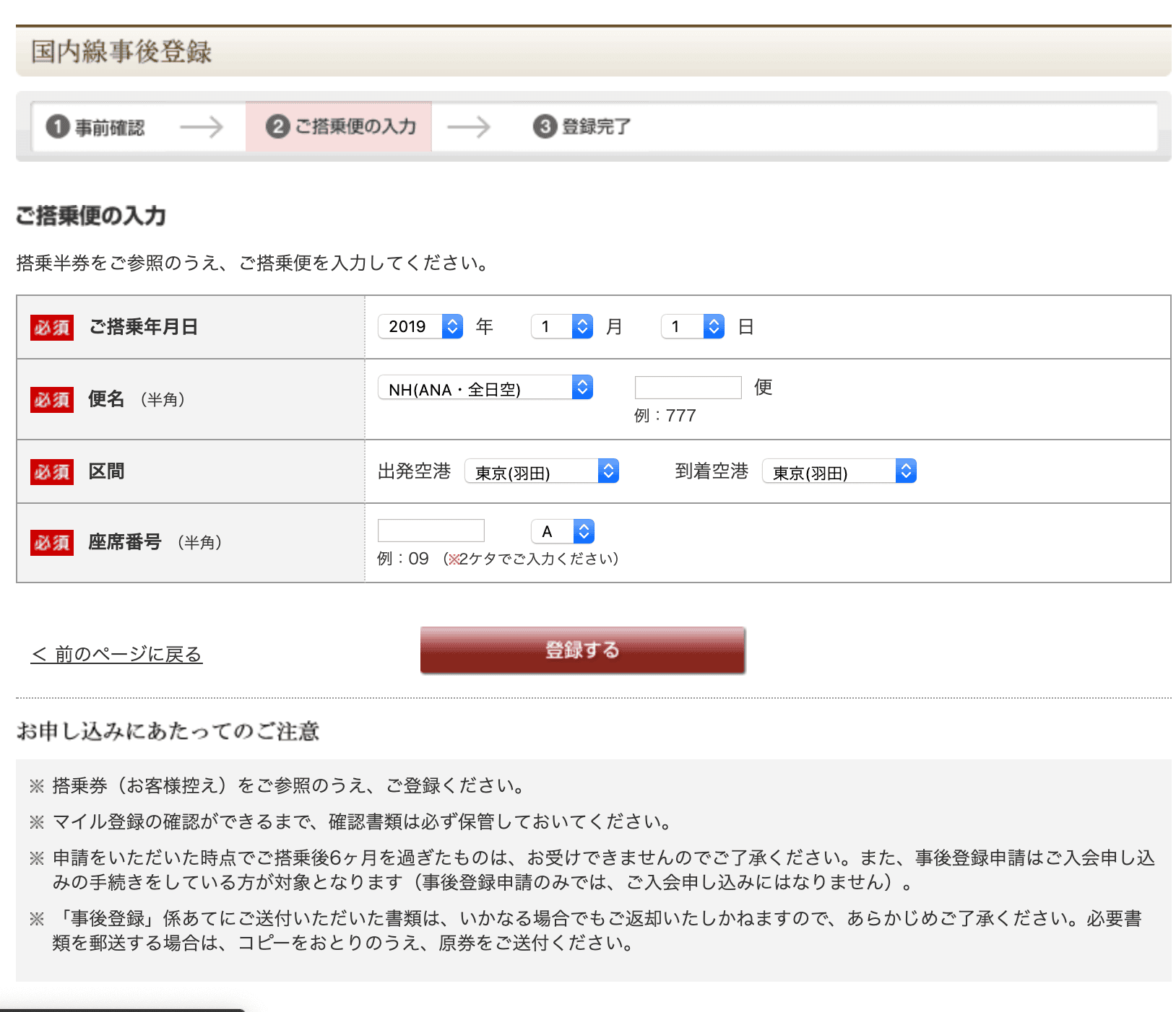 国内線事後登録画面