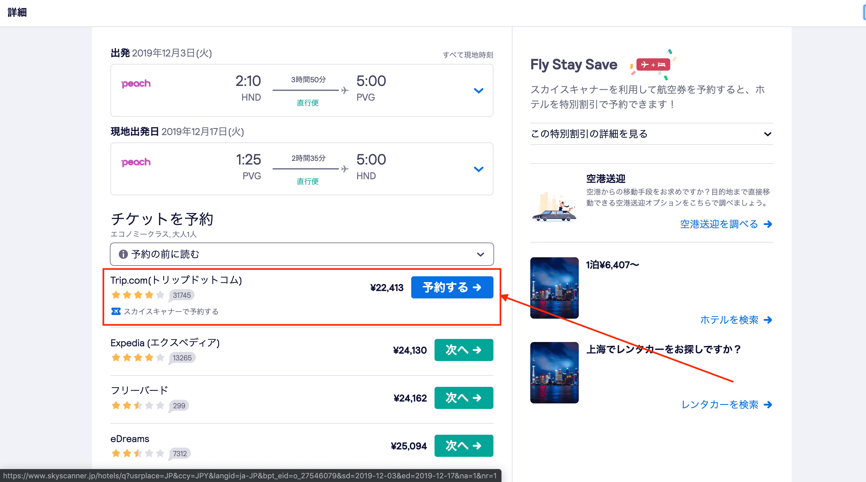 スカイスキャナーでのトリップドットコムの価格