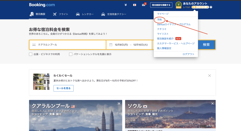 デスクトップ版ブッキングドットコムトップページ