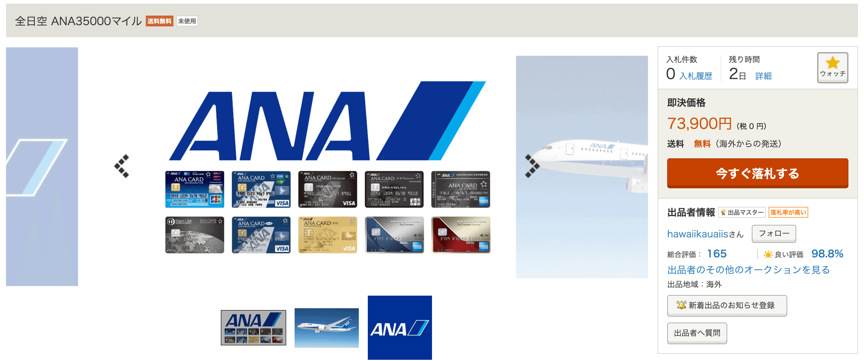 ヤフーオークションで販売されているANAマイル