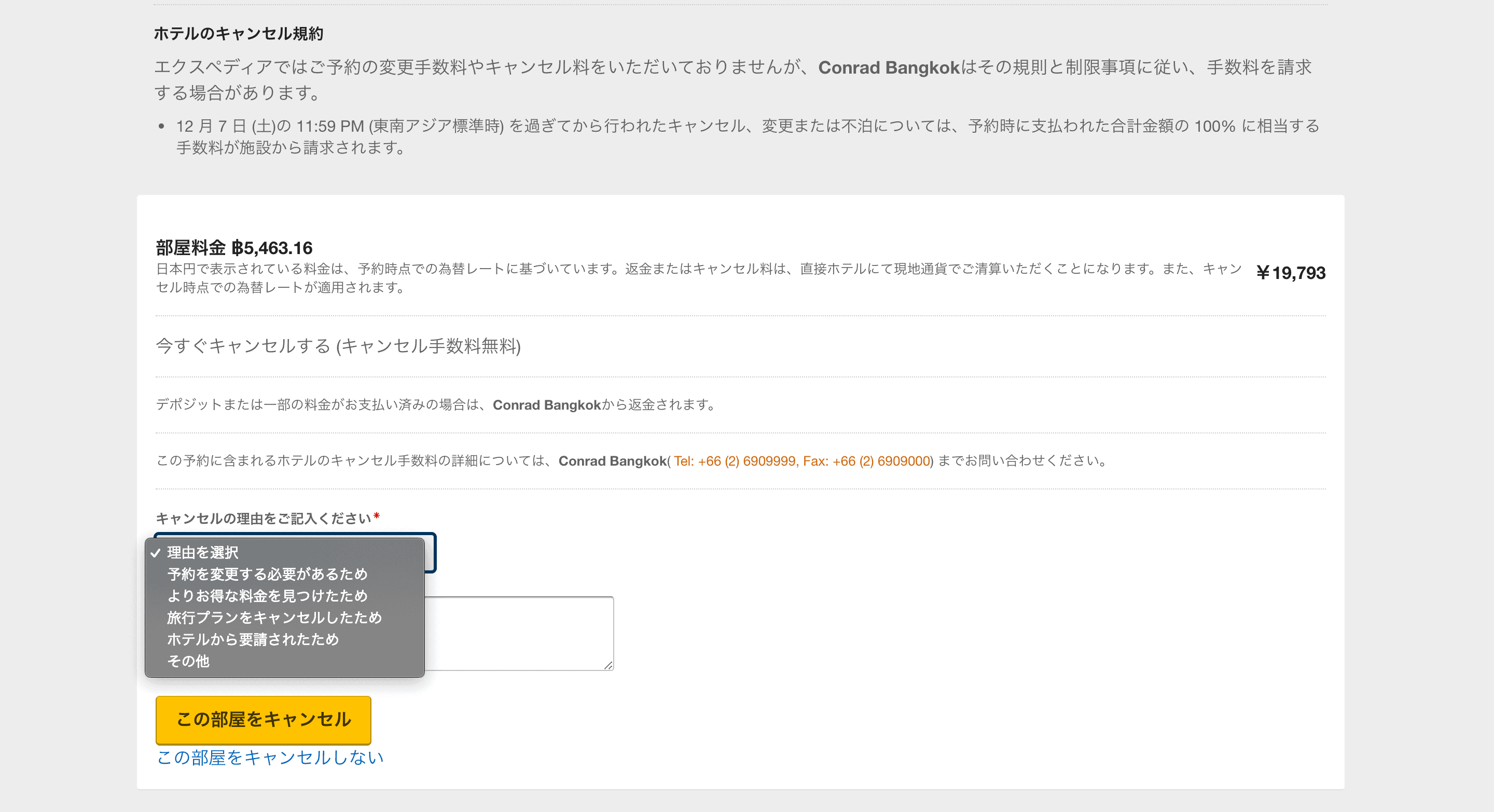ホテル予約キャンセル画面