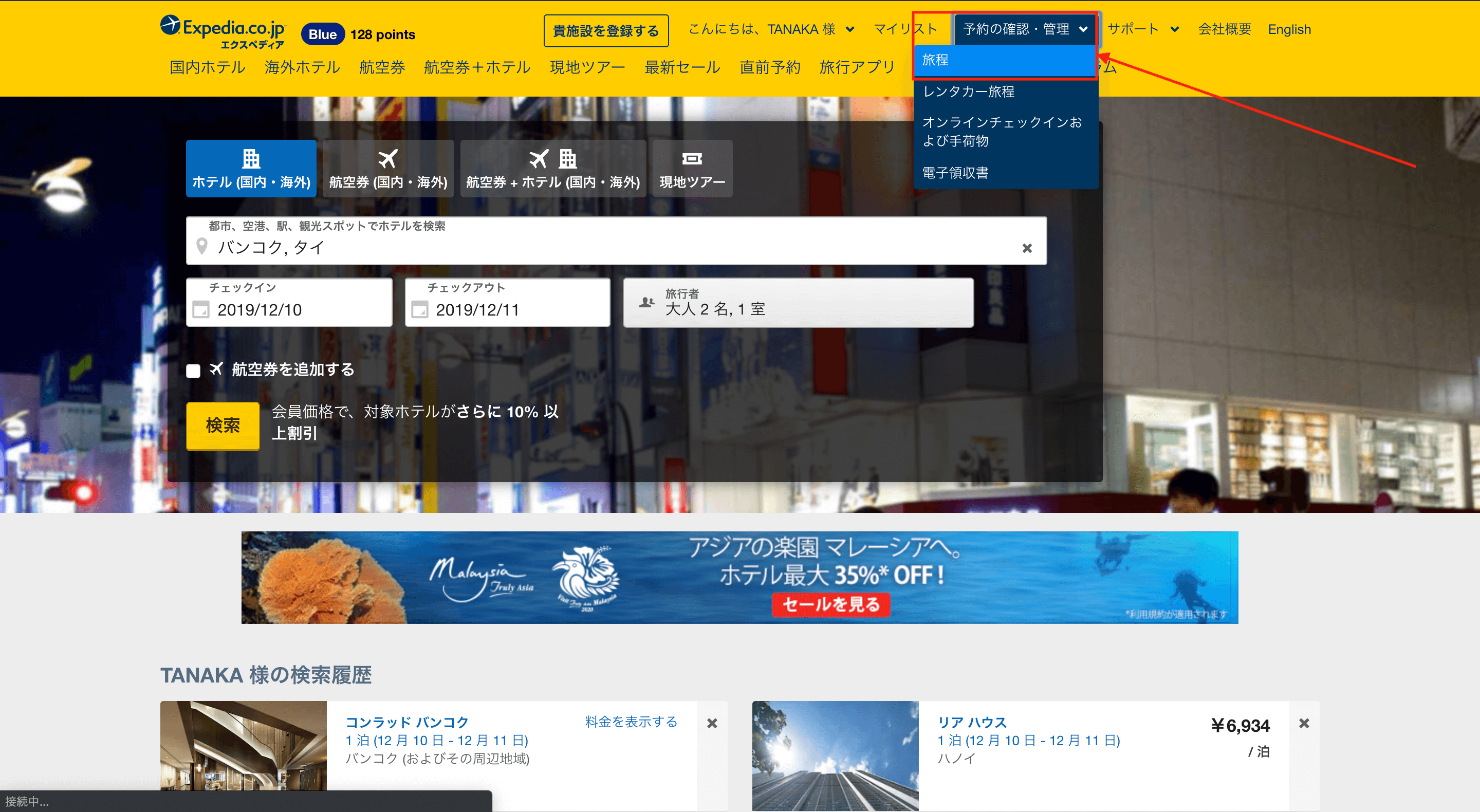 エクスペディアトップページ画面