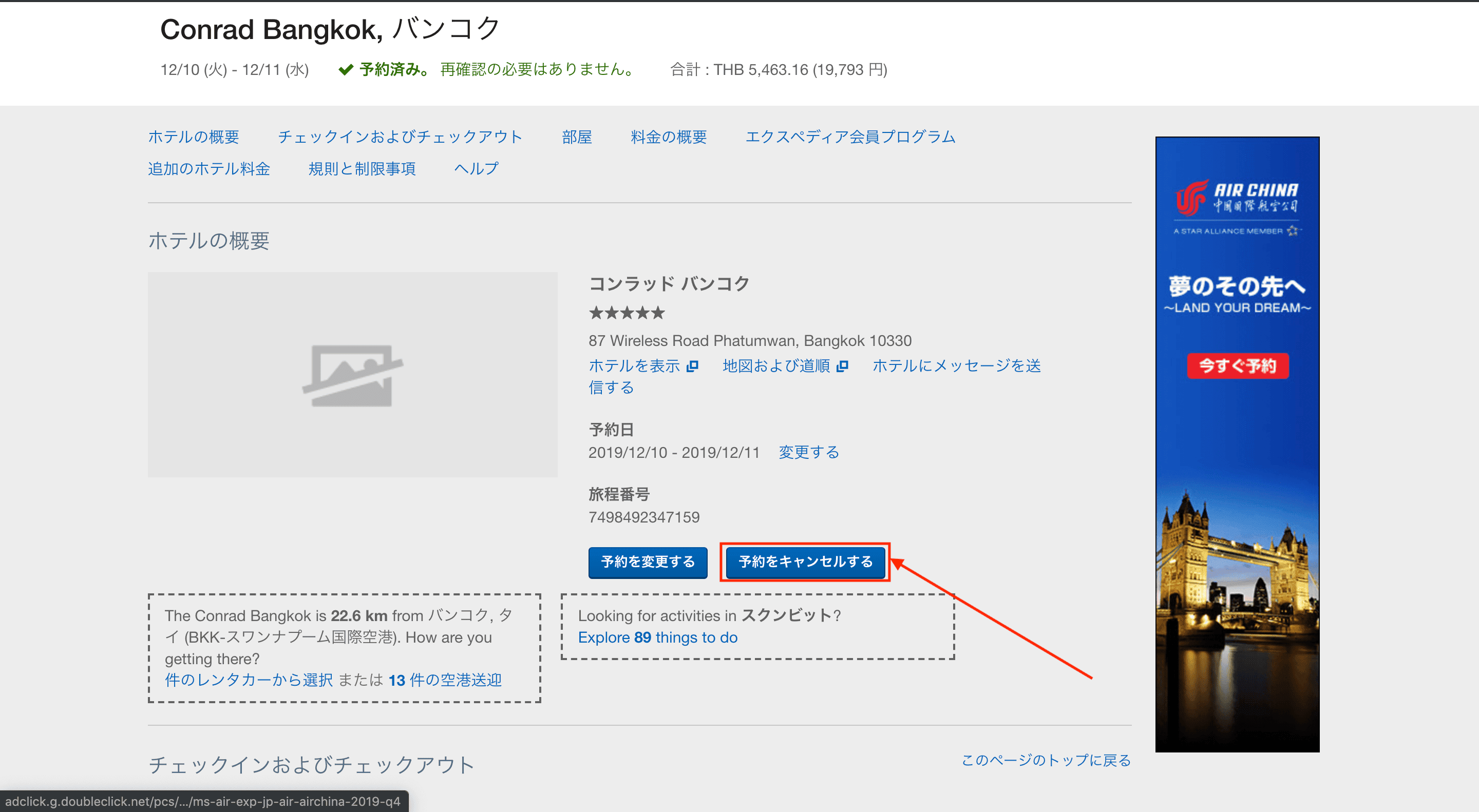 予約したホテルの詳細情報がわかる画面