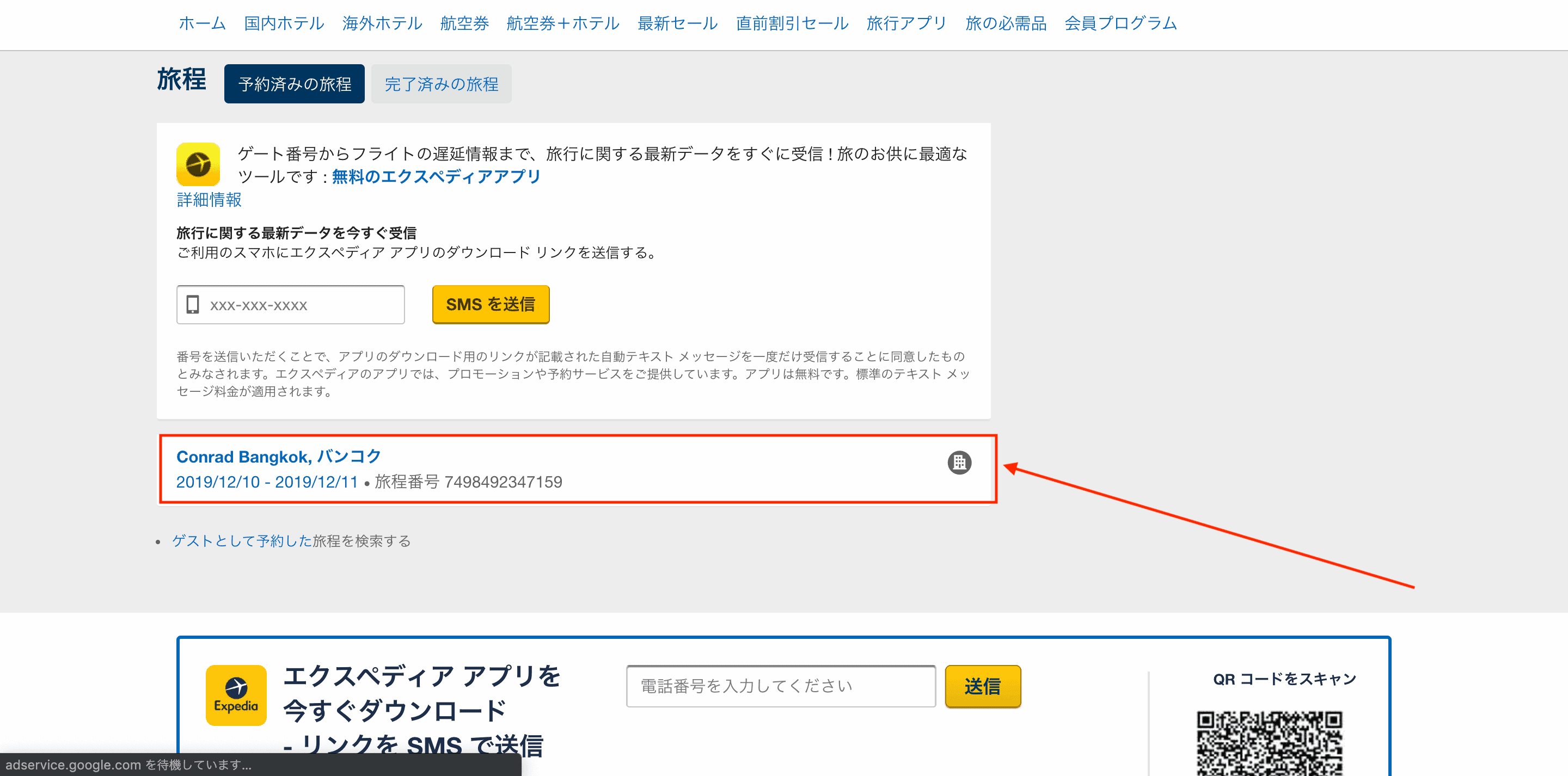 予約したホテル一覧画面