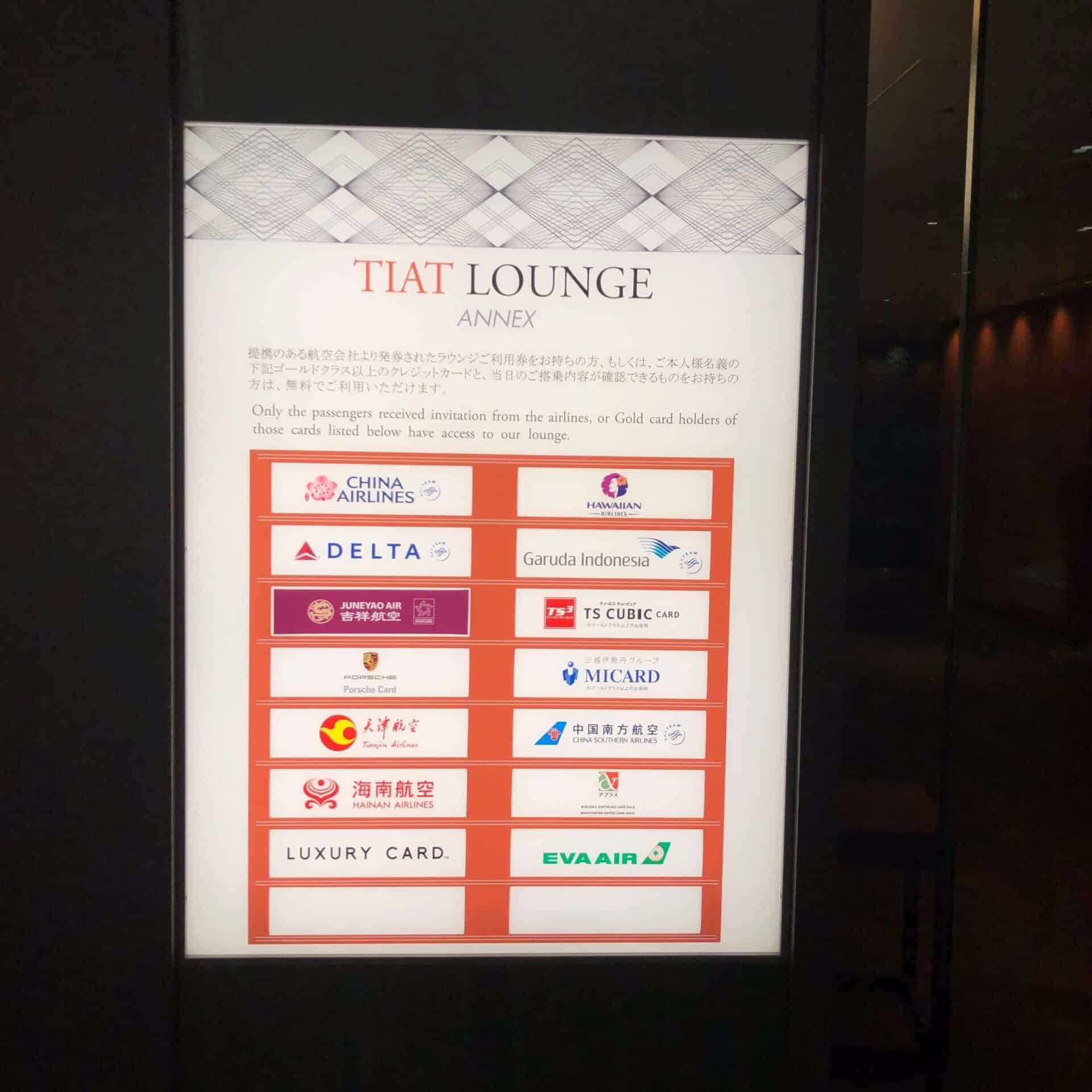 TIATラウンジ利用条件