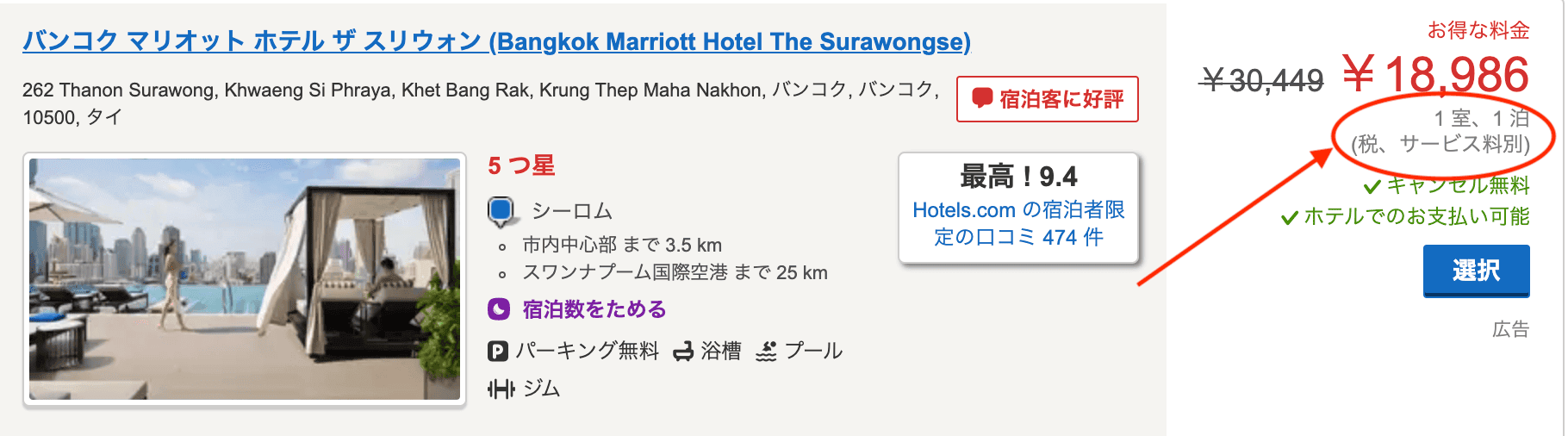 ホテルズドットコムは税・サービス料別