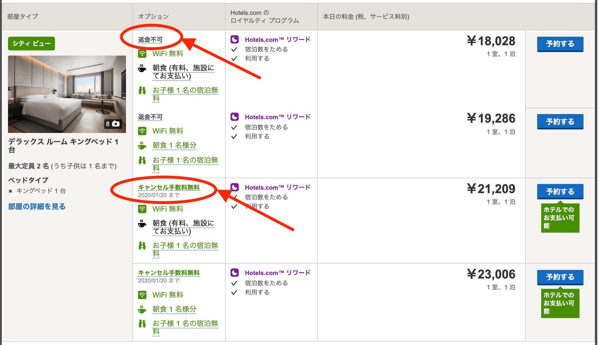 返金不可とキャンセう無料画面