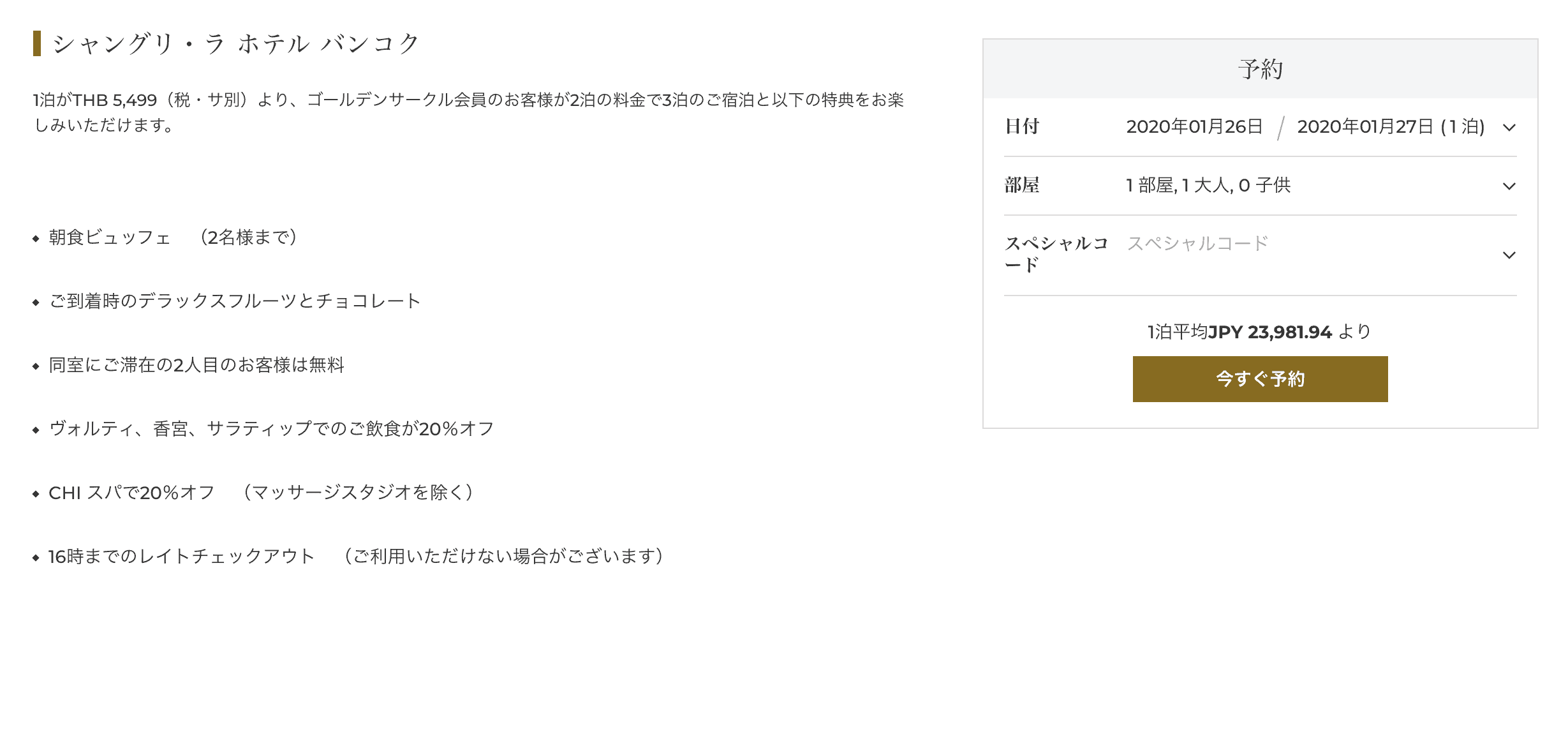 シャングリラホテルズ会員向けの期間限定プロモーション