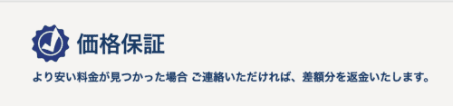 価格保証を実施中