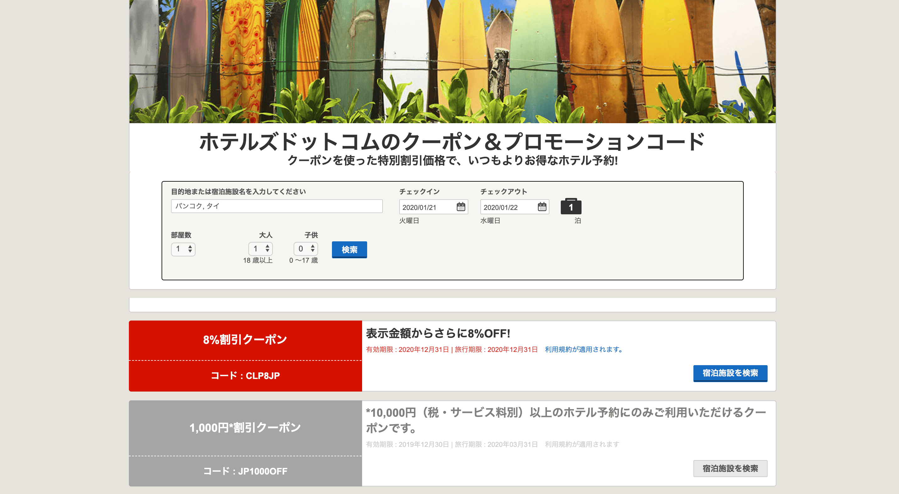 ホテルズドットコムで常時配布しているクーポン
