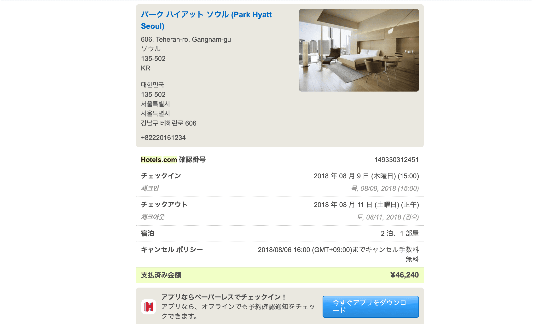 パークハイアットソウルを激安料金で予約した際の明細書