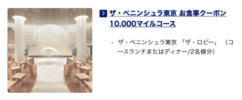 血ペニンシュラ東京のコースらん