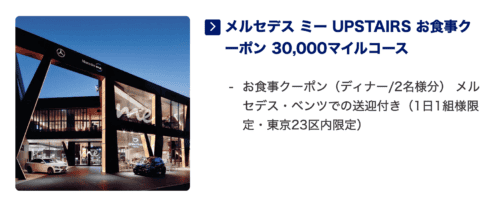 メルセデスミーのディナー