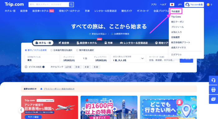 トリップドットコムのトップページ