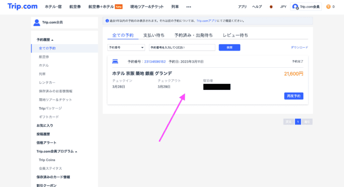 トリップドットコムの予約詳細ページ
