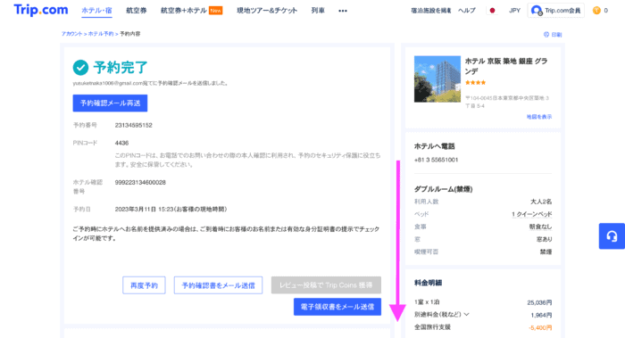 トリップドットコムの予約詳細ページ