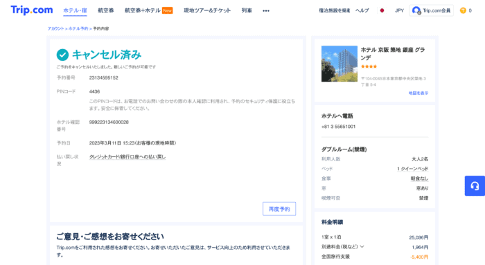 キャンセル完了済みのページ