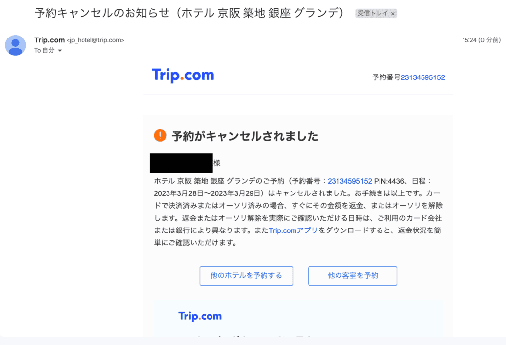 キャンセル完了通知のメール