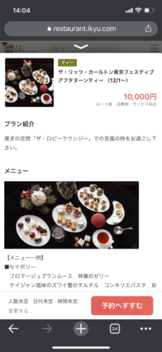 一休.comで掲載されていたリッツカールトン東京のアフタヌーンティーセット