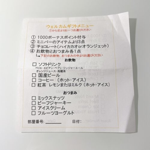 ウェルカムギフトメニュー表