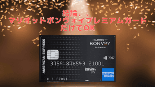マリオットボンヴォイアメックスカードの券面
