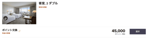 ウェスティン大阪の無料宿泊に必要なポイント数