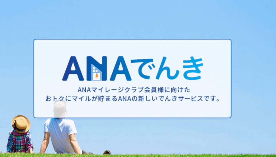 ANAでんきサービスのアイキャッチ画像