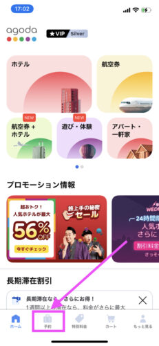 アゴダのアプリ