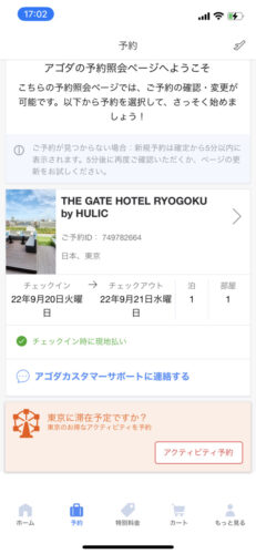 アゴダのアプリの予約画面