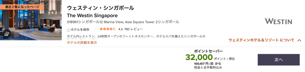 ウェスティンシンガポールに無料宿泊をするための必要ポイント数