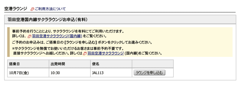 有償でJALラウンジを利用する場合の申し込みページ