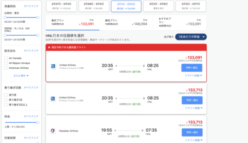 アゴダでの東京⇄ホノルルの航空券料金