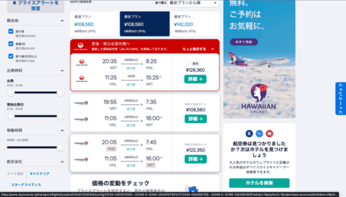 スカイスキャナーでの東京⇄ホノルルの航空券料金