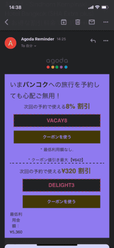アゴダのリターゲティングクーポン