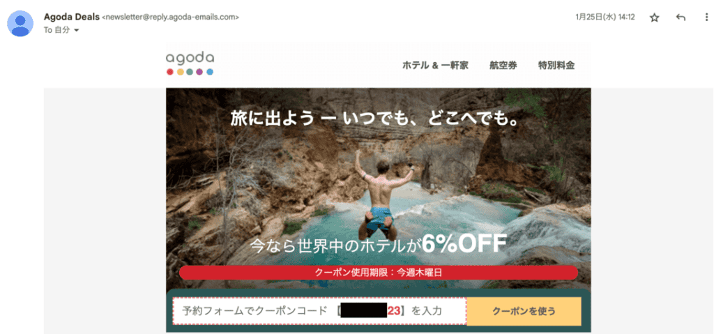 アゴダメルマガ専用クーポン