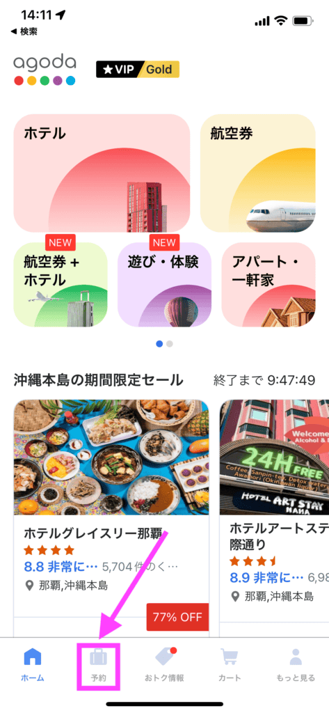 アゴダアプリのホーム画面