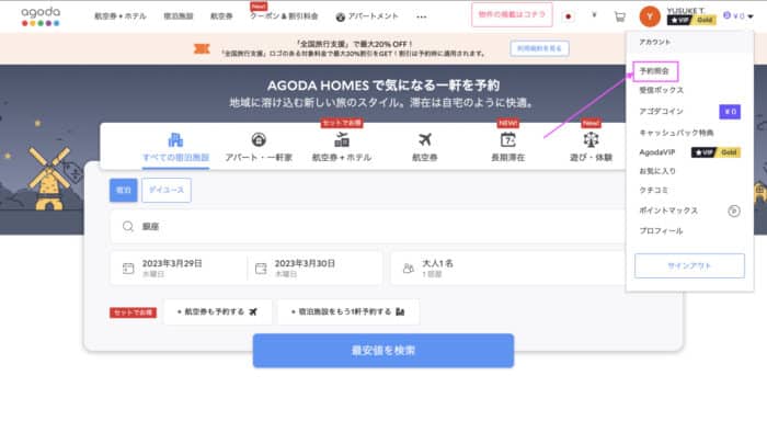 アゴダのウェブサイト