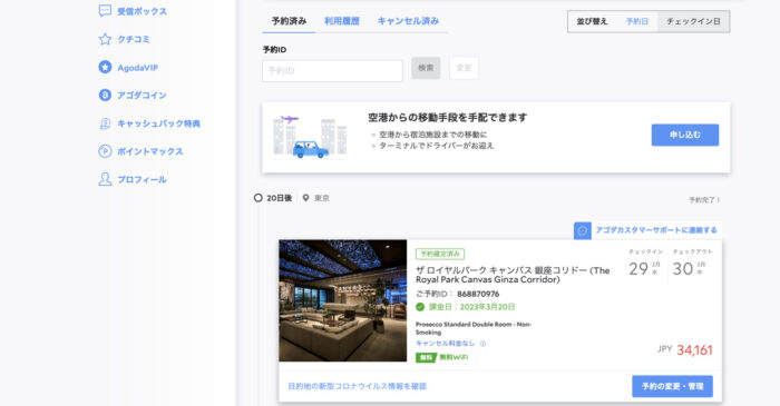 予約中のホテル一覧