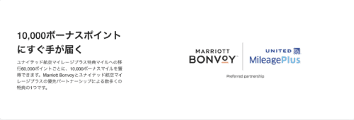 マリオットボンヴォイアメックスカードからユナイテッド航空のマイルへ交換レート