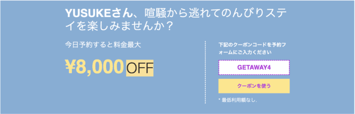 アゴダ最大8,000円割引クーポン